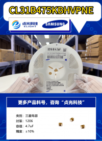 贞光科技代理品牌三星电容 CL31B475KBHVPNE #三星电容代理商 #三星电容 #三星电机 