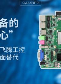 工业设备的中国芯：为什么国产飞腾工控主板正在全面替代#工控主板 #国产主板 #飞腾主板 