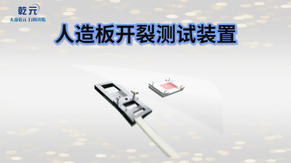 乾元QY-F1117人造板开裂测试装置 使用说明