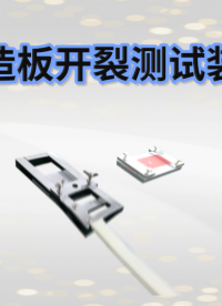 乾元QY-F1117人造板开裂测试装置 使用说明