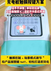 充電樁觸摸按鍵方案#單片機 #電子工程師 #造物大賞 #產(chǎn)品方案 