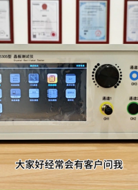 晶振测试仪与石英晶体测试仪的区别详解# 晶体测试仪# 晶振#
 