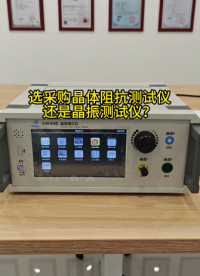 采购晶体阻抗测试仪还是晶振测试仪？