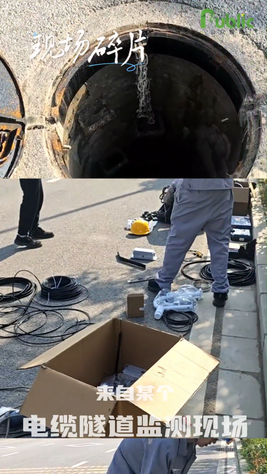 来自某个现场的记录碎片……公众智能电缆隧道综合监测解决方案，实现输电线路在线监测统一物联管理。