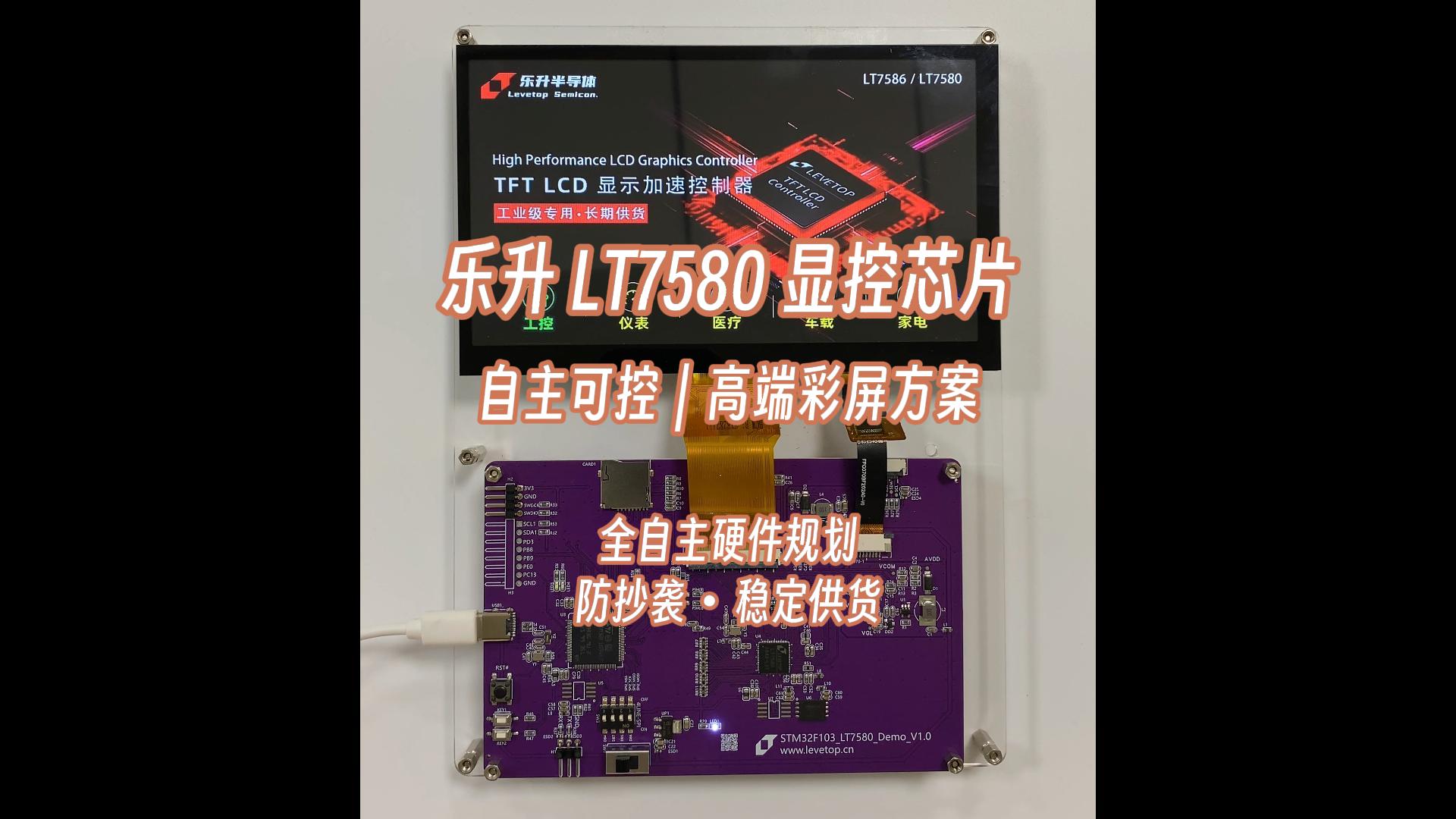 乐升专属 LT7580 显控芯片
适配工控、医疗、军工类产品
硬件、显示、内存等全自主规划#单片机 #芯片 