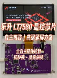 樂升專屬 LT7580 顯控芯片
適配工控、醫(yī)療、軍工類產(chǎn)品
硬件、顯示、內(nèi)存等全自主規(guī)劃#單片機(jī) #芯片 