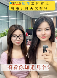 这些芯片常见的电路引脚英文缩写你知道吗?# PCBA# 芯片引脚# 引脚作用#pcb设计 #传感器技术 #