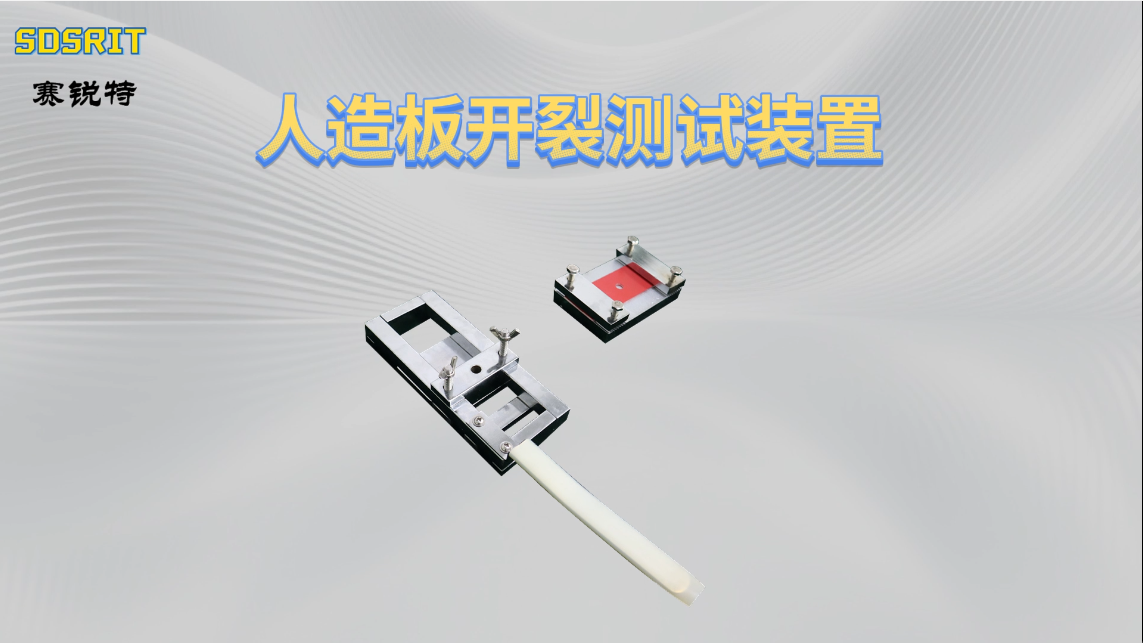 赛锐特 SRT-F1117-人造板开裂测试装置-GB/T 17657-2022-符合标准#测试仪器 