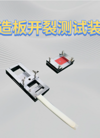 赛锐特 SRT-F1117-人造板开裂测试装置-GB/T 17657-2022-符合标准#测试仪器 