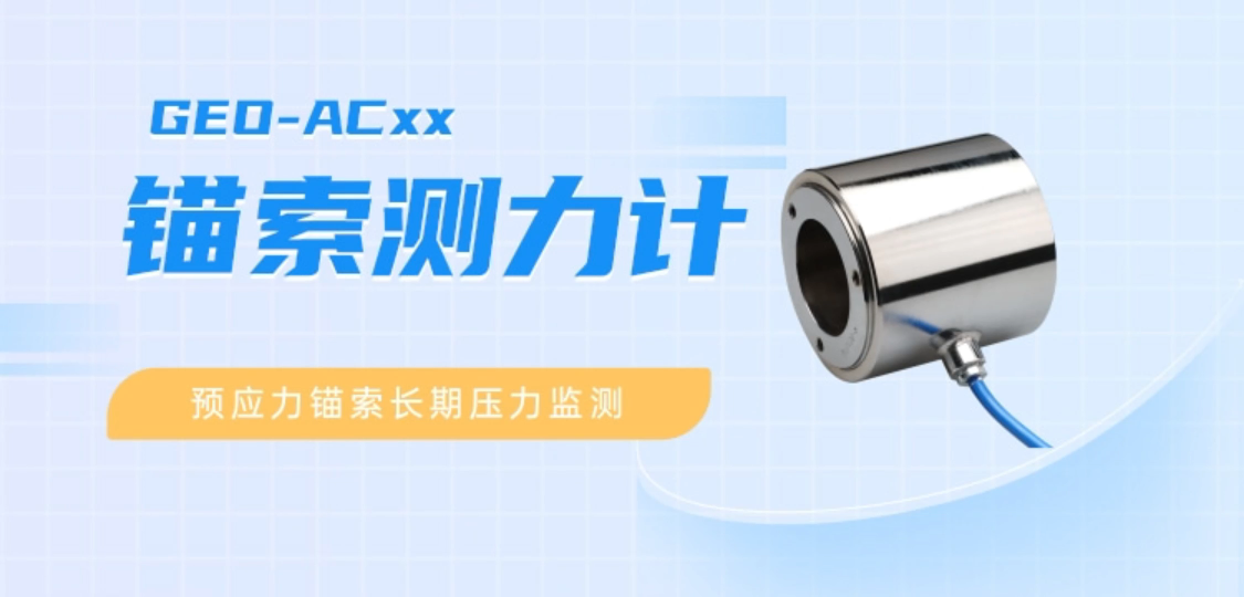 锚索测力计 预应力锚索长期压力监测