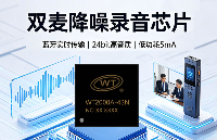 专业录音设备选择录音芯片的三大难题，WT2000A3-42N录放音IC如何一一破解？