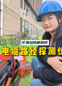 管线故障一键定位，隐蔽线路快速查，强弱电全适配，雷科电力电缆路径探测仪，电力运维神器！#电缆路径探测仪
 