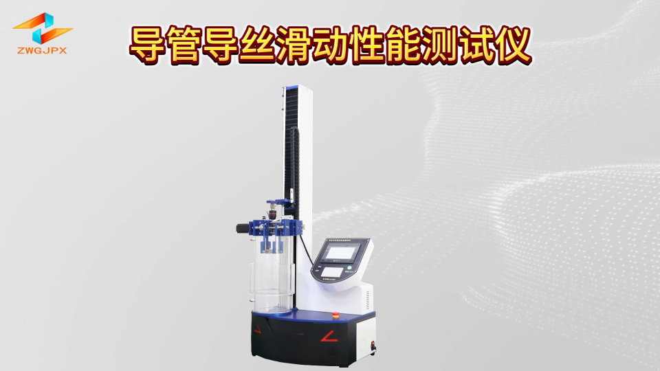 诚卫 CW-Z098 导管导丝滑动性能测试仪 YY/T 1898-2024 产品参数