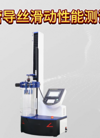 诚卫 CW-Z098 导管导丝滑动性能测试仪 YY/T 1898-2024 产品参数