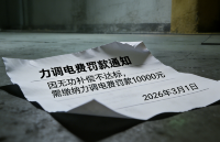 100度电=1万<b class='flag-5'>电费</b>！功率因数不达标罚到你心疼