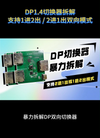 深度拆解2进1出双向DP切换器：物理按键+芯片协同，实现无闪屏切换