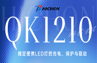 QK1210系列｜一顆芯片，搞定便攜LED燈的充電、保護(hù)與驅(qū)動(dòng)