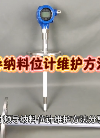 射頻導納料位計維護方法分享