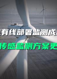風(fēng)機監(jiān)測高空布線難又險？直川無線傳感器免布線快速部署#風(fēng)機安全監(jiān)測 #無線傾角傳感器 #直川科技 