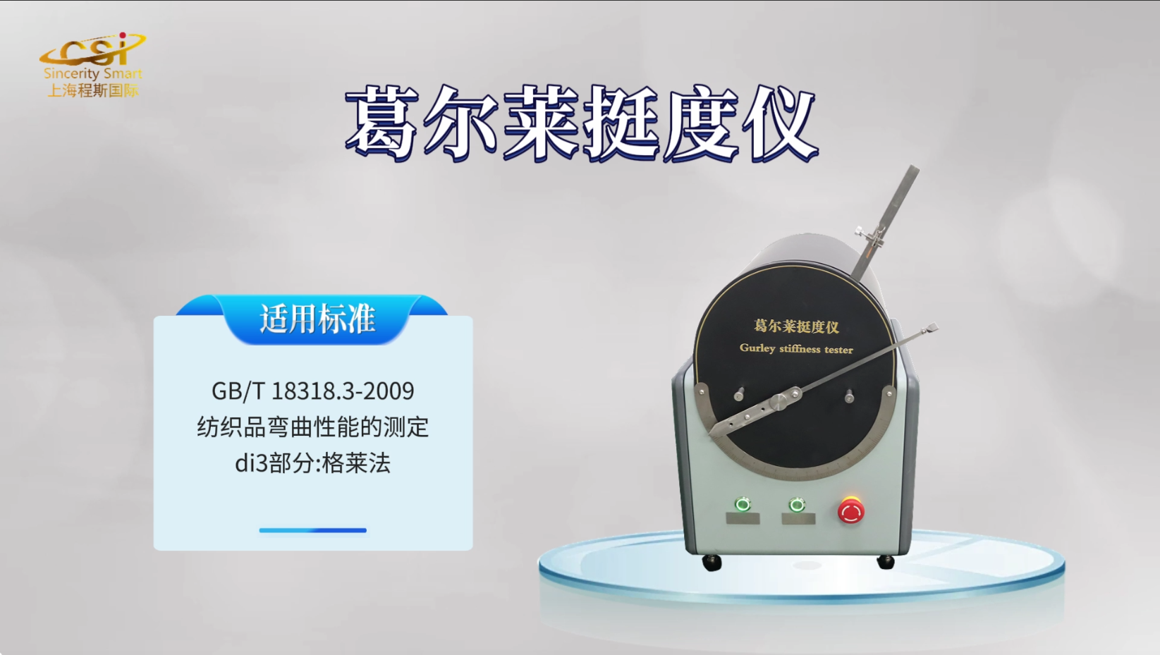 上海程斯-葛尔莱挺度仪 GB/T 18318.3-2009 提供检测方案
