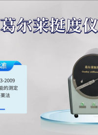 上海程斯-葛尔莱挺度仪 GB/T 18318.3-2009 提供检测方案
