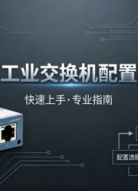 工控必备｜工业交换机快速配置教程，现场调试直接用#工业自动化 #工控 #工业交换机  #交换机 #黑科技 
