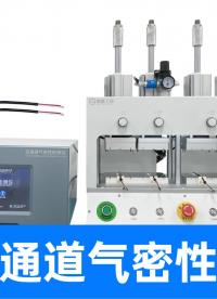 产线检测效率翻4倍！四通道气密性气密性仪解决线束量产质检难题
#线束 #多通道气密性测试仪 #气密性检测设备 