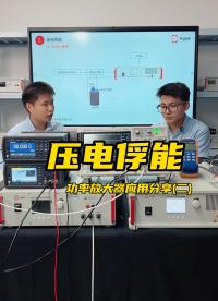 【直播回放】什么是压电俘能？压电俘能实验系如何搭建？#电路知识 #压电俘能 #功率放大器 #硬核拆解 