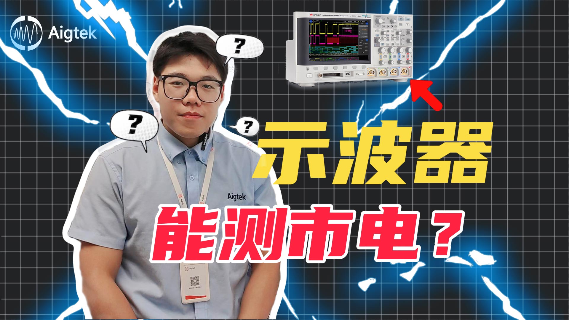 示波器可以用来测市电吗？怎么样测市电更安全？#示波器 #电路知识 #市电 #硬核拆解 #功率放大器 