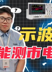示波器可以用来测市电吗？怎么样测市电更安全？#示波器 #电路知识 #市电 #硬核拆解 #功率放大器 