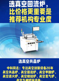 選對真空共晶爐，提升封裝良率很關(guān)鍵，但選型易踩坑，不能只看參數(shù)。選型得先明確自身產(chǎn)品需求，不同產(chǎn)品對真空度等要