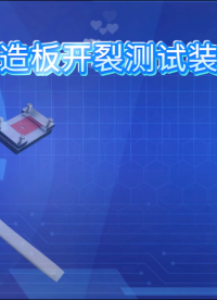 誠(chéng)衛(wèi) CW-F1117人造板開(kāi)裂測(cè)試裝置 GB/T 17657-2022 產(chǎn)品參數(shù)