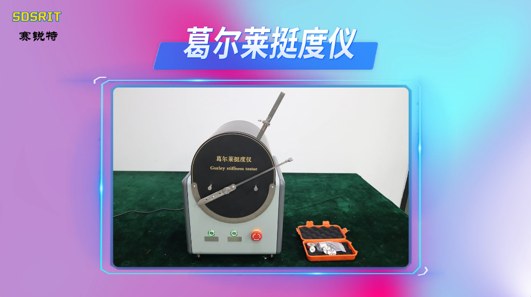 賽銳特 SRT-F851-葛爾萊挺度儀-GB/T 18318.3-2009-符合標(biāo)準(zhǔn)#測(cè)試儀器 #儀器廠家 