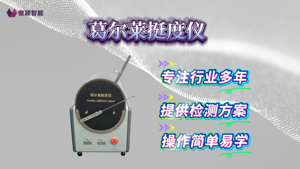 傲穎 AY-F851-葛爾萊挺度儀GB/T 18318.3-2009-詳細(xì)流程