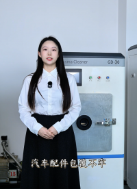 方瑞等離子清洗機專業(yè)處理汽車配件包覆不牢