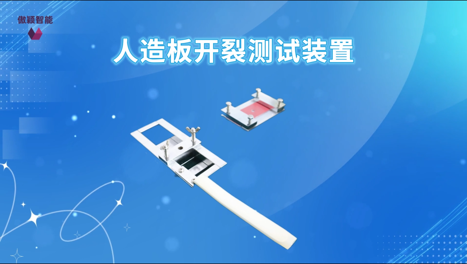 傲穎AY-F1117-人造板開裂試裝置GB/T 17657-2022-說明方案