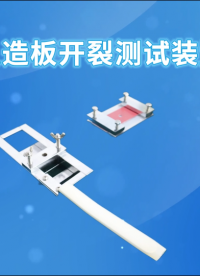 傲穎AY-F1117-人造板開裂試裝置GB/T 17657-2022-說明方案