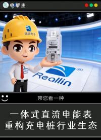 硬核科技賦能：一體式直流電能表助力充電樁精準(zhǔn)計量