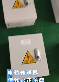 一體化電位監(jiān)測(cè)傳送器 閥室分輸站專用 管道陰保電位實(shí)時(shí)采集儀
壁掛式電位信號(hào)傳送器 市政燃?xì)夤艿狸幈ＴO(shè)備 