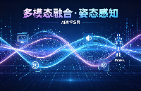 <b class='flag-5'>视</b>美泰多模态融合+姿态感知技术，让机器真正 “读懂” <b class='flag-5'>世界</b>