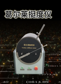 理涛 LT-F851 葛尔莱挺度仪 GB/T 18318.3-2009 讲解技术