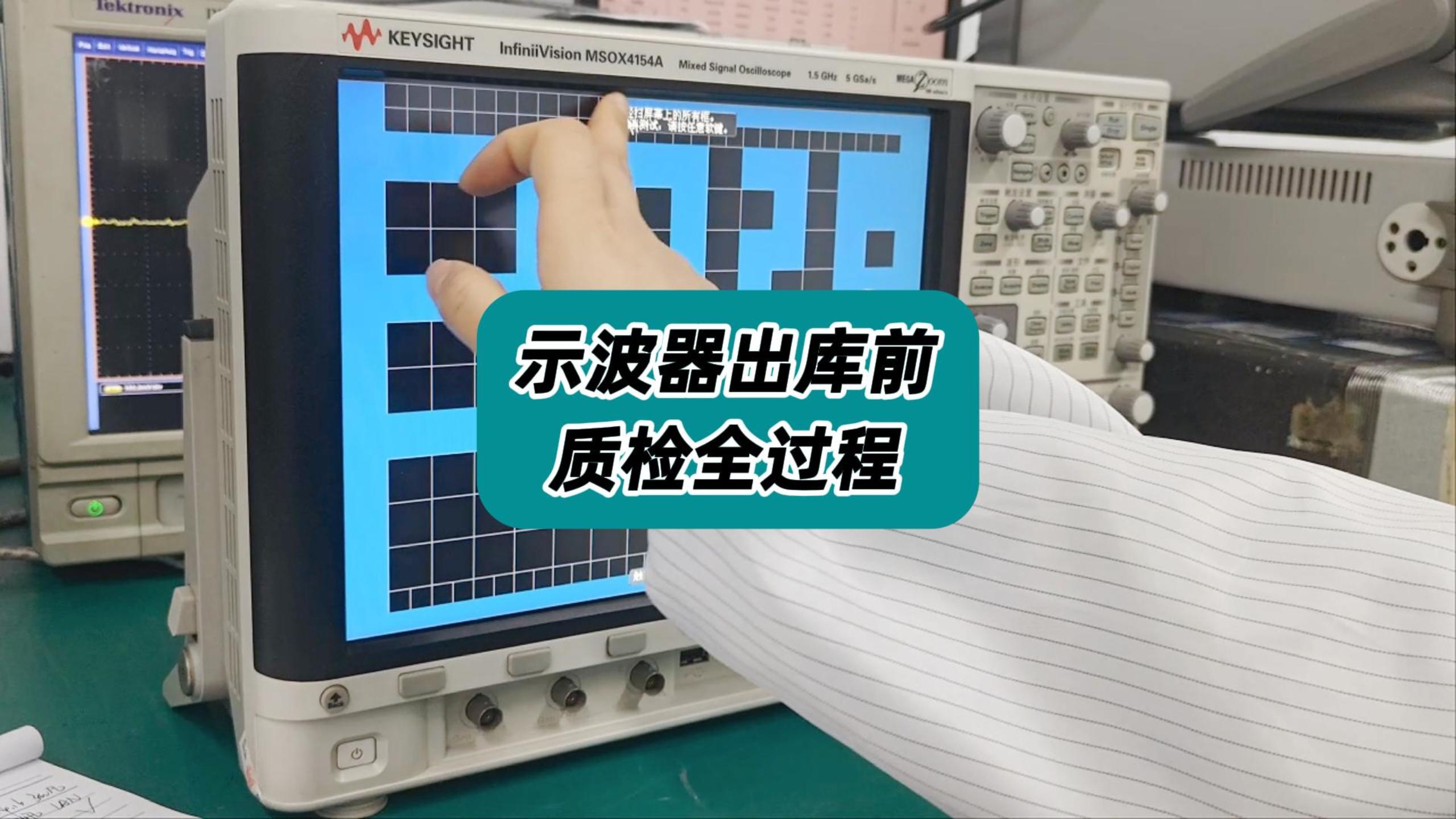 不能放过一台不合格仪器，记录示波器出库前质检全过程！#质检 #示波器 #示波器操作 #数字示波器 