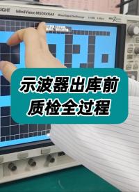 不能放过一台不合格仪器，记录示波器出库前质检全过程！#质检 #示波器 #示波器操作 #数字示波器 