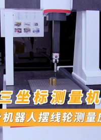 三坐標(biāo)測(cè)量機(jī)器人擺線輪應(yīng)用#具身智能 #擺線輪檢測(cè) #三坐標(biāo)測(cè)量機(jī) #中圖儀器 