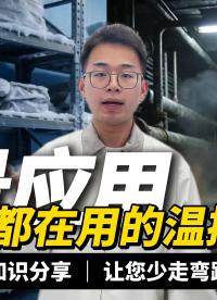 多場(chǎng)景工業(yè)溫度監(jiān)測(cè)，數(shù)字化管控方案#plc #物聯(lián)網(wǎng) 