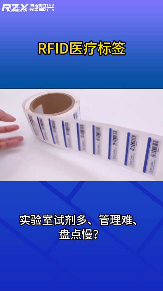 醫(yī)療試劑管理升級：RFID抗液體標(biāo)簽方案 #rfid標(biāo)簽 #抗液體試劑標(biāo)簽 