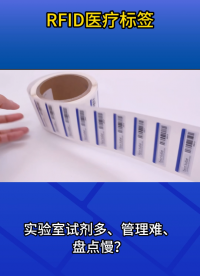 醫(yī)療試劑管理升級(jí)：RFID抗液體標(biāo)簽方案 #rfid標(biāo)簽 #抗液體試劑標(biāo)簽 
