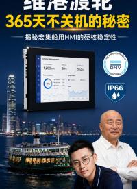 船用HMI配置“夠用就行”？這可能是你運(yùn)維成本居高不下的原因！#hmi人機(jī)界面 