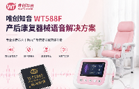 产后康复器械语音播报语音识别解决方案