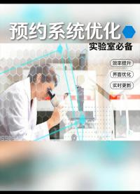 第九集！#高校實(shí)驗(yàn)室 大型儀器設(shè)備共享預(yù)約管理系統(tǒng)功能流程說(shuō)明，#lims系統(tǒng) 行業(yè)環(huán)境應(yīng)用實(shí)踐！
 